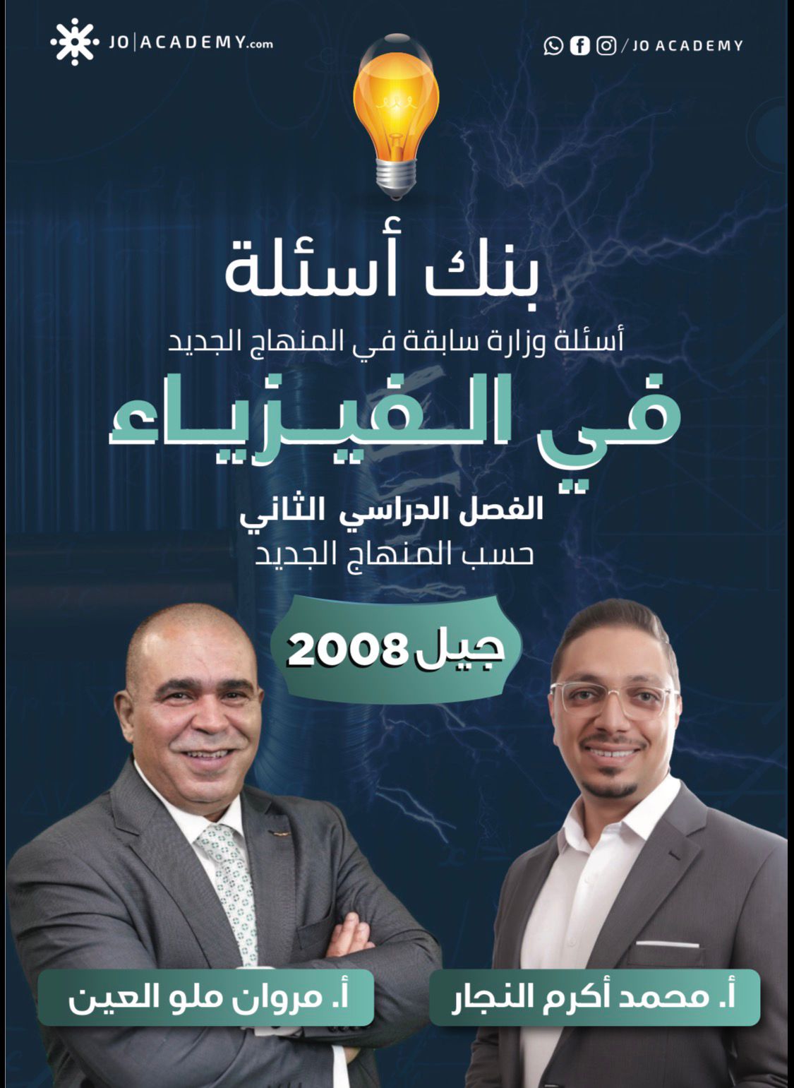بنك اسئلة الفيزياء الفصل الثاني 2008 أ.مروان ملو العين